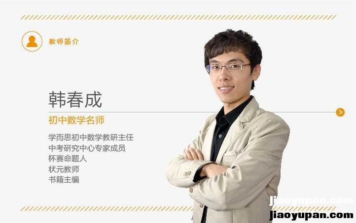 2014年中考二轮：数学专题突破冲刺满分班-韩春成-初中数学论坛-初中网盘学习资料-看课盘