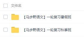 跟谁学【马步野语文】2021高考语文 马步野语文一轮复习暑秋联报班! s-高中语文论坛-高中百度网盘学习资料-看课盘