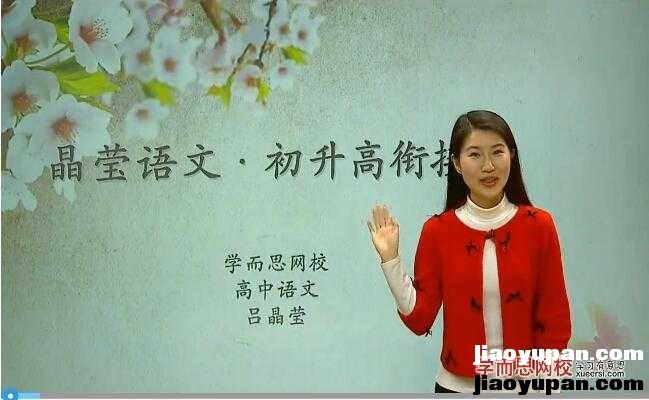 之2015语文初升高衔接课-高中语文论坛-高中百度网盘学习资料-看课盘