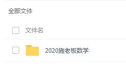 2020施老板跟谁学数学-初中数学论坛-初中网盘学习资料-看课盘