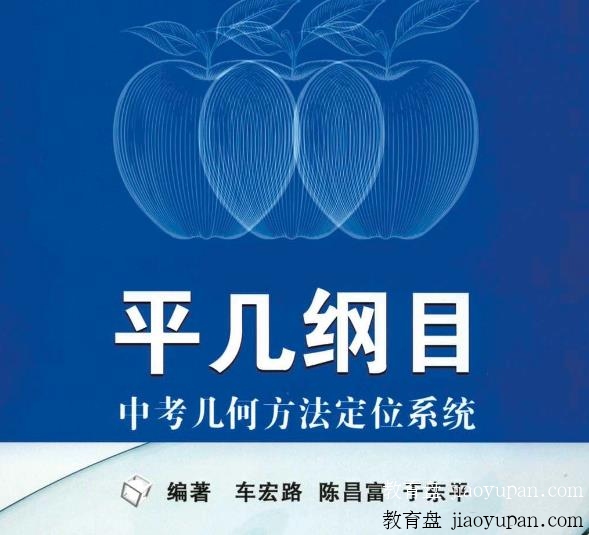平几纲目–中考几何方法定位系统-初中数学论坛-初中网盘学习资料-看课盘