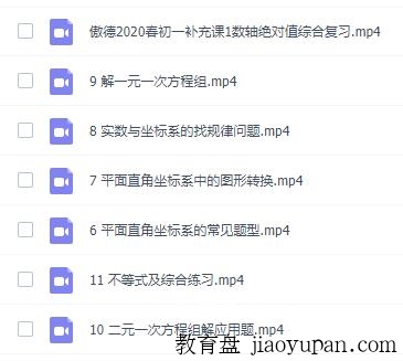 初一春季傲德课程-初中数学论坛-初中网盘学习资料-看课盘