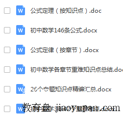 全套初中数学公式定理与知识点（含42个重难考点）-初中数学论坛-初中网盘学习资料-看课盘