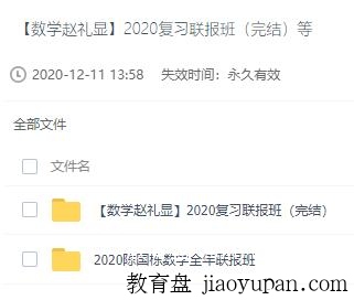 数学赵礼显数学陈国栋两位名师  一轮，二轮，三轮视频完整版。-高中数学论坛-高中百度网盘学习资料-看课盘