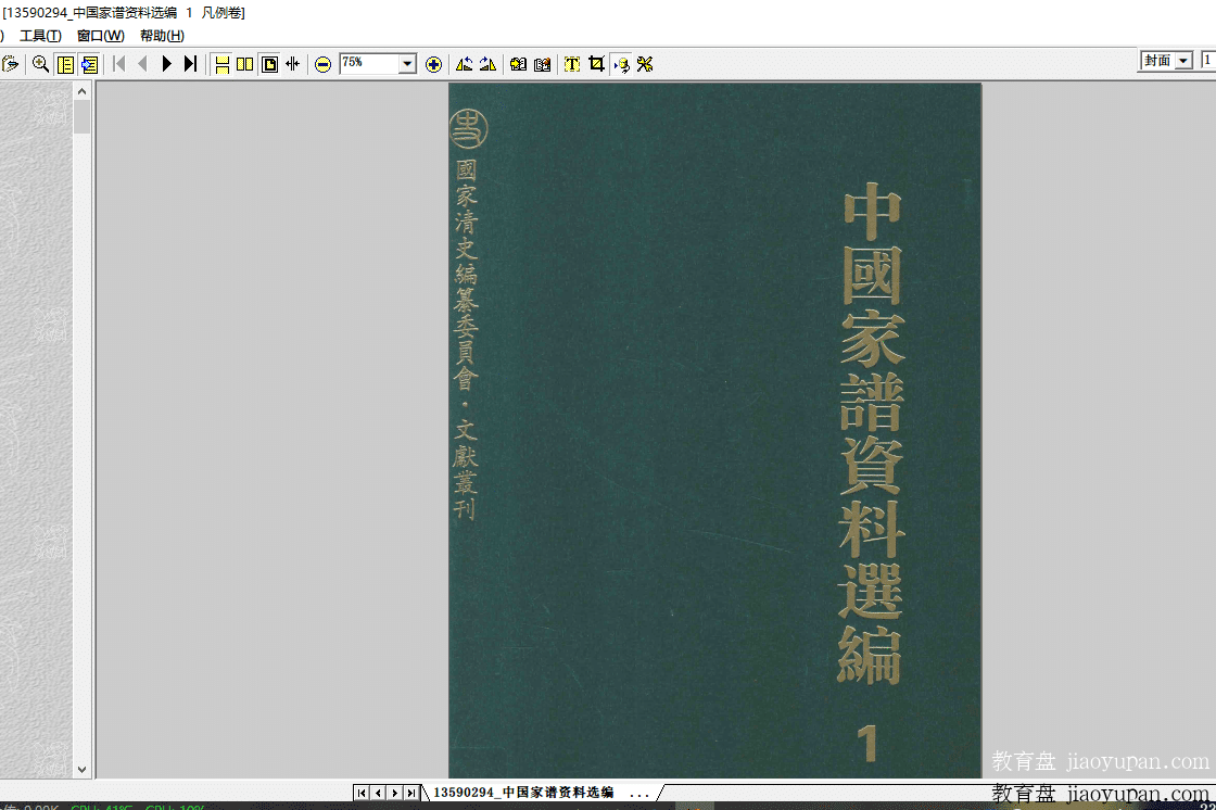 《中国家谱资料选编》（精装全十八册）-人文社科论坛-百万各类图书资源-看课盘