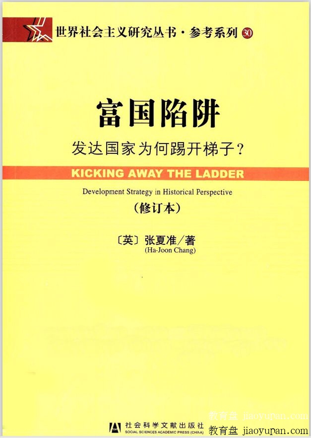 《富国陷阱：发达国家为何踢开梯子》.pdf百度云网盘资源-人文社科论坛-百万各类图书资源-看课盘