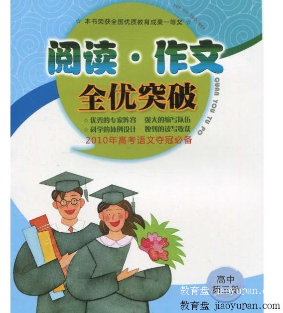 阅读作文全优突破（1年级-高中3年级，共12本）-人文社科论坛-百万各类图书资源-看课盘