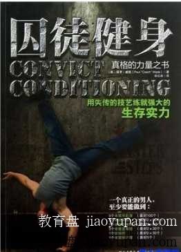 《囚徒健身》PDF书 如囚徒一样徒手锻炼身体的方法-生活论坛-百万各类图书资源-看课盘