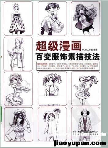 超级漫画百变服饰素描技法-生活论坛-百万各类图书资源-看课盘