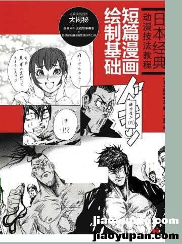 日本经典动漫技法教程  短篇漫画绘制基础-生活论坛-百万各类图书资源-看课盘