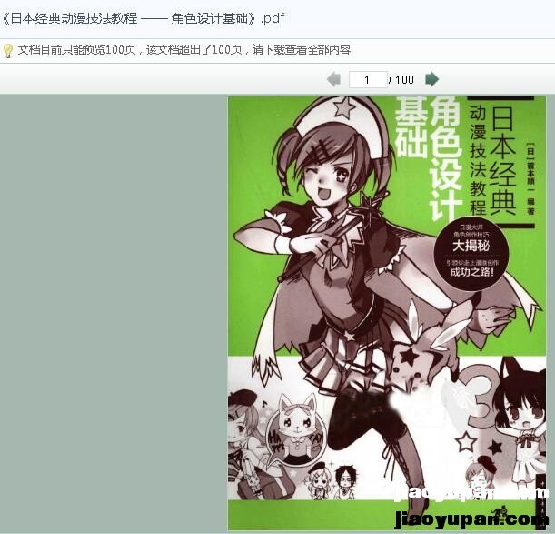 《日本经典动漫技法教程 —— 角色设计基础》-生活论坛-百万各类图书资源-看课盘