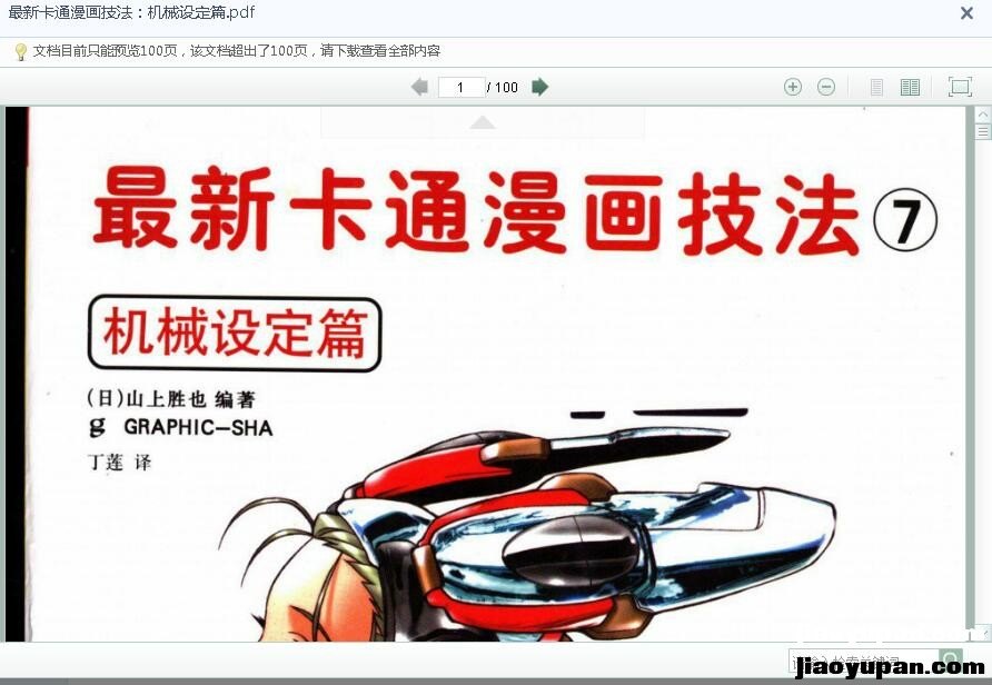 最新卡通漫画技法：机械设定篇-生活论坛-百万各类图书资源-看课盘