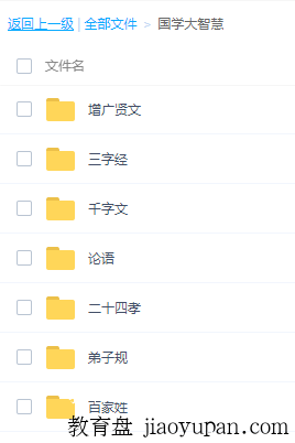 国学大智慧动画片（百家姓/千字文/论语/声律启蒙/弟子规/二十四孝/增广贤文）-畅销书论坛-百万各类图书资源-看课盘