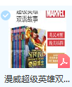 漫威超级英雄双语故事集（套装共十本）（赠英文音频与单词随身查APP）-其他图书论坛-百万各类图书资源-看课盘