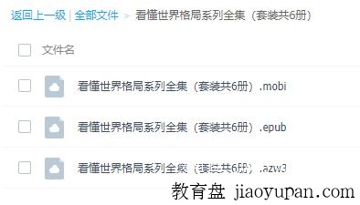 看懂世界格局系列全集（套装共6册）-其他图书论坛-百万各类图书资源-看课盘