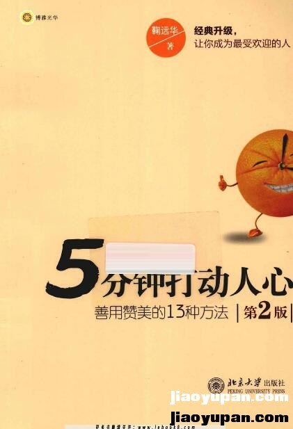 《5分钟打动人心 善用赞美的13种方法 2版》扫描版-人文社科论坛-百万各类图书资源-看课盘