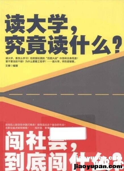 《读大学，究竟读什么？闯社会，到底闯什么？》扫描版-人文社科论坛-百万各类图书资源-看课盘