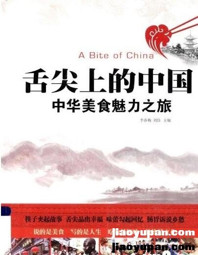 《舌尖上的中国 中华美食魅力之旅》扫描版-人文社科论坛-百万各类图书资源-看课盘