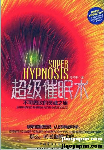 《超级催眠术 不可思议的灵魂之旅》扫描版-人文社科论坛-百万各类图书资源-看课盘