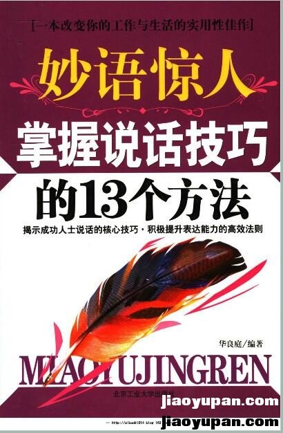 《妙语惊人：掌握说话技巧的13个方法》高清扫描版-人文社科论坛-百万各类图书资源-看课盘