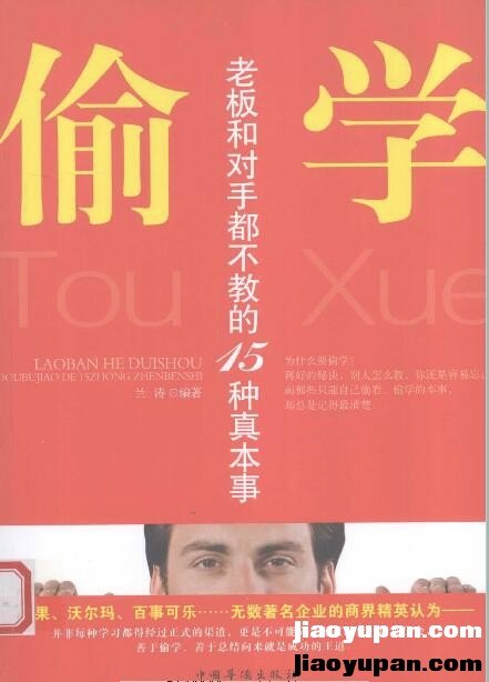 《偷学 老板和对手都不教的15种真本事》扫描版-人文社科论坛-百万各类图书资源-看课盘