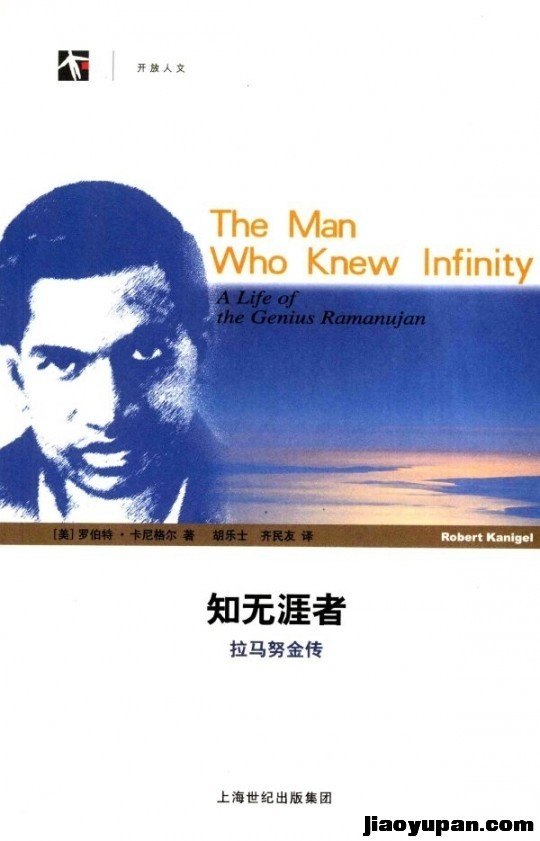 《知无涯者：拉马努金传 》(The Man Who Knew Infinity)扫描版-人文社科论坛-百万各类图书资源-看课盘