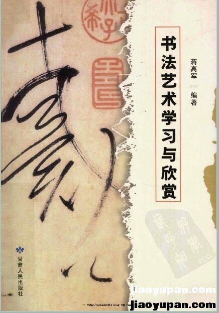 《书法艺术学习与欣赏》高清扫描版-人文社科论坛-百万各类图书资源-看课盘