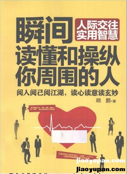 《瞬间读懂和操纵你周围的人 人际交往实用智慧》扫描版-人文社科论坛-百万各类图书资源-看课盘