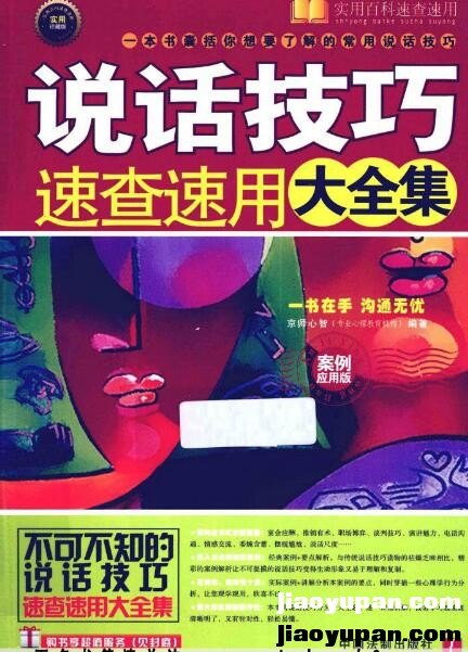《说话技巧速查速用大全集》扫描版-人文社科论坛-百万各类图书资源-看课盘