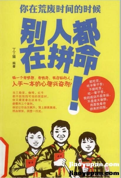 《你在荒废时间的时候别人都在拼命！》扫描版-人文社科论坛-百万各类图书资源-看课盘