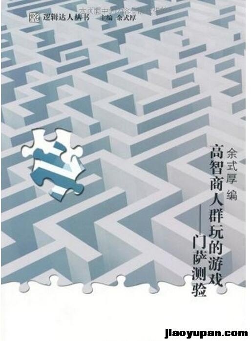 高智商人群玩的游戏:门萨测验(套装上下册) (逻辑达人丛书) – 中亚原版-人文社科论坛-百万各类图书资源-看课盘
