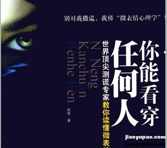 《你能看穿任何人 世界顶尖测谎抓家教你读懂微表情》扫描版-人文社科论坛-百万各类图书资源-看课盘