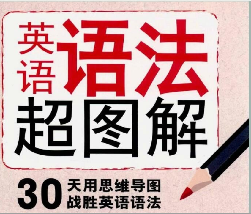 《英语语法超图解 30天用思维导图战胜英语语法》-人文社科论坛-百万各类图书资源-看课盘