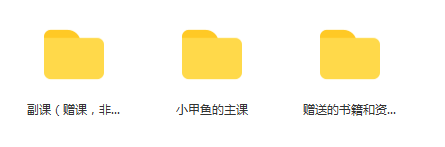 小甲鱼python课程（有点老，但还是适用python3的版本）-计算机/电子论坛-大学百度网盘学习资料-看课盘