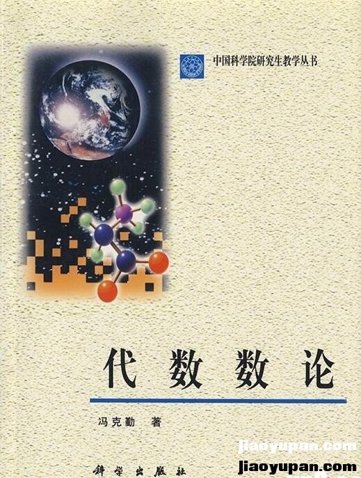 《代数数论》影印版-高数论坛-大学百度网盘学习资料-看课盘