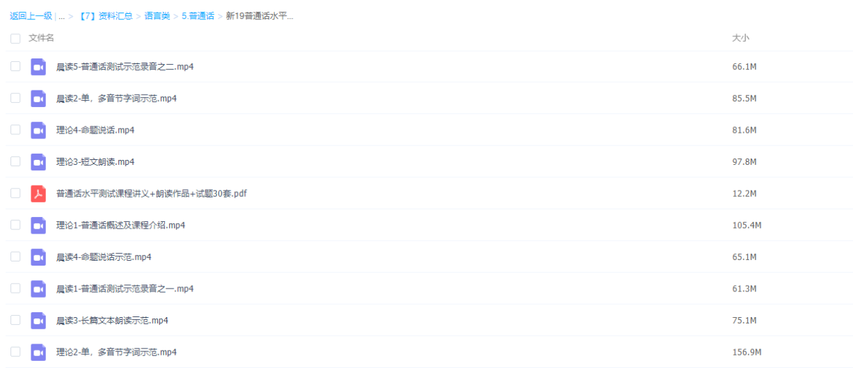 新19普通话水平测试课程（完）-大学汇总论坛-大学百度网盘学习资料-看课盘