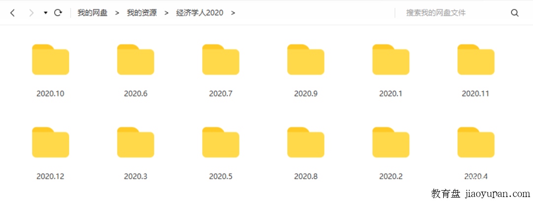 经济学人2020-英语论坛-大学百度网盘学习资料-看课盘