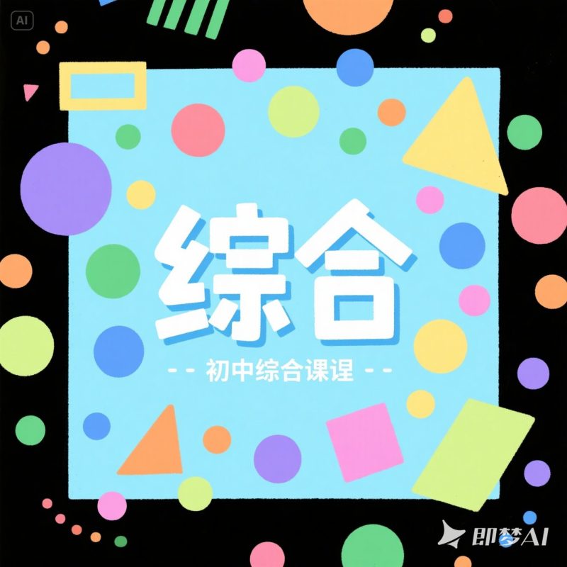 初中综合